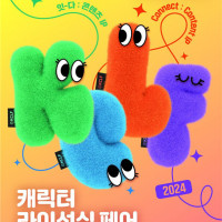 콘진원, 캐릭터 라이선싱 페어 2024 개최…입장 무료화