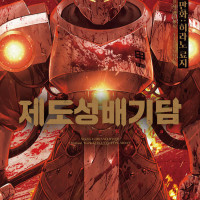 <b>제도성배기담 Fate/type Redline 4권</b>