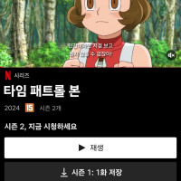 넷플릭스 "타임 패트롤 본" 시즌2 공개