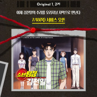 소년탐정 김전일 Original 1, 2기 "자막판" 7/18(목) 오픈...