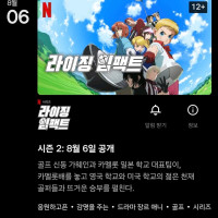 넷플릭스 "라이징 임팩트" 시즌2 공개일 결정