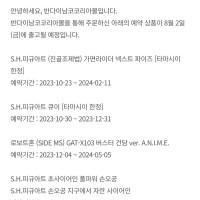 [반남코몰] 완성품 8월 2일 예약 출고 안내