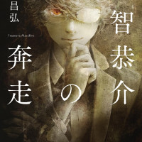 [이마무라·마사히로] 신작 표지 /『시인장의 살인 시리즈』130만부 돌파