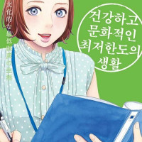 <b>건강하고 문화적인 최저한도의 생활 3,4권 정발</b>