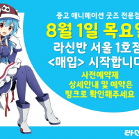 중고 애니굿즈 전문점 라신반 서울 1호점, 8월 1일부터 매입 시작