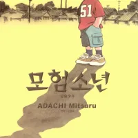 <b>아다치 미츠루 "모험소년" 전자책 정발</b>
