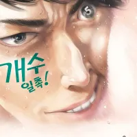 (19금) 개수일촉 5권 전자책 정발