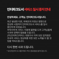 인터파크 도서 서비스 일시중단