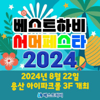 베X트하비 서머 페스타 2024!! 8월 22일 개최!