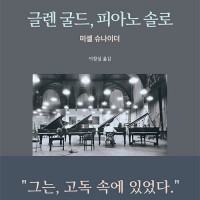 글렌 굴드, 피아노 솔로 (8.13)