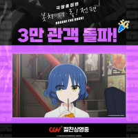 <b>봇치더록 전편 3만관객 돌파</b>