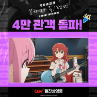 극장총집편 봇치 더 록! 전편 국내 관객 수 4만명 돌파