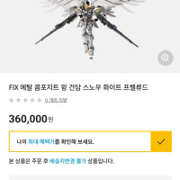 <b>FIX 메탈 콤포지트 윙 건담 스노우 화이트 프렐류드 응모 시작했습니다.</b>