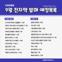 [디씨더블유] 9월 전자책 발매예정목록