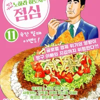 짱구아빠 노하라 히로시의 점심 11권 전자책 정발