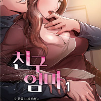 [길찾기](19금)친구 엄마 1~2권 정발