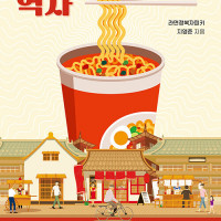 라면의 역사