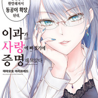 이과가 사랑에 빠졌기에 증명해 보았다 11권