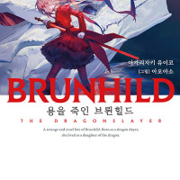 BRUNHILD 1 : 용을 죽인 브륀힐드