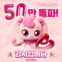 사랑의 하츄핑 손익분기점 50만 돌파