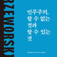 [민주주의, 할 수 없는 것과 할 수 있는 것]: 민주주의의 한계와 가능...