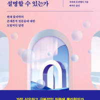 [물리학은 어디까지 설명할 수 있는가]: 물리학의 존재론적 질문들에 대한...