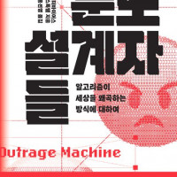 <b>[분노 설계자들]: 알고리즘이 세상을 왜곡하는 방식에 대하여</b>