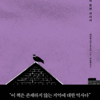 [굿바이, 동유럽]: 조각난 땅의 천년 서사시