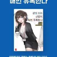 관심 끄는 신입이 매번 유혹한다 전자책 정발