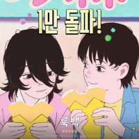 룩백 2만관객 돌파