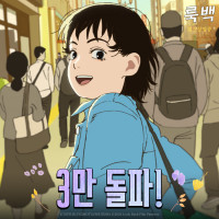 룩백 3만 관객 돌파