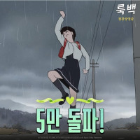 룩백 5만관객 돌파