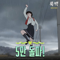 룩백 5만 관객 돌파