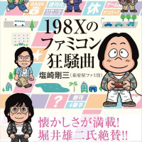 <b>[패미컴·통신] 전 편집장, 첫 자서전『198X의 가정용 컴퓨터 광소곡』</b>