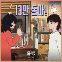 룩백 13만 돌파