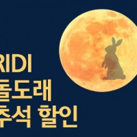 <b>리디RIDI 돌도래 추석 연휴 단권 14종 소장 할인 (9/13~18)</b>