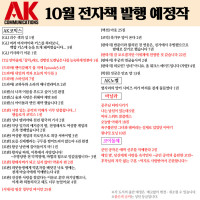 <b>[AK] 에이케이커뮤니케이션즈 10월 전자책 발행 예정작 안내</b>