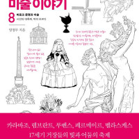 난처한 미술 이야기 8권 (바로크 문명과 미술) (10.2)