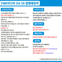 <b>[YNK미디어] 2024년 10월 YNK미디어 발행예정작</b>