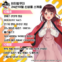 <b>[이치방쿠지] 24년 8월 한국 발매 스케쥴 안내</b>