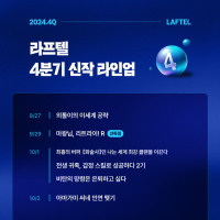 <b>[라프텔] 2024년 4분기 라프텔 독점/동시방영신작 공개</b>