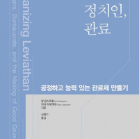 <b>[좋은 정부, 정치인, 관료]: 공정하고 능력 있는 관료제 만들기</b>