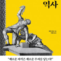 <b>[무지의 역사]: 알지 못하거나 알기를 거부해온 격동의 인류사</b>