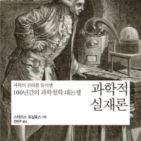 [과학적 실재론]: 과학의 진리를 둘러싼 100년간의 과학철학 대논쟁