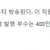 단다단) 누계 400만부 돌파