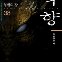 "묵향" 38권 발매