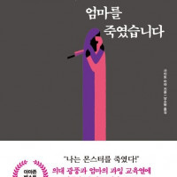 의대 9수를 시킨 엄마를 죽였습니다 - 사이토 아야