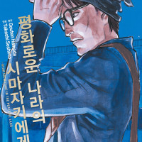 <b>평화로운 나라의 시마자키에게 5권</b>