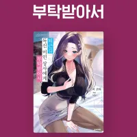 퇴근길, 독신 미인 상사에게 부탁받아서 전자책 정발