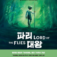 윌리엄 골딩 그래픽노블 : 파리대왕 (9.20)